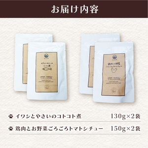 無添加 ペットフード (イワシ煮 トマトシチュー) ワンコとニャンコのご飯 2種類 4袋 犬 猫 ドッグフード キャットフード ペットフード ヒューマングレードのペットフード