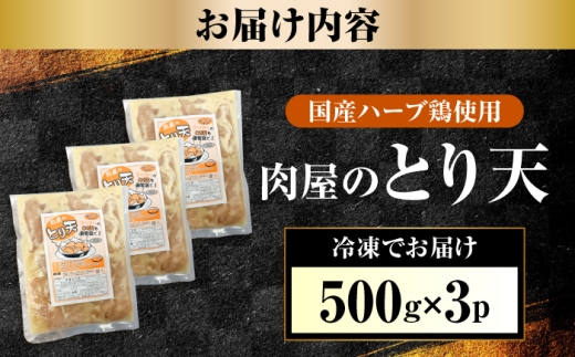 肉屋のとり天 500g×3p  日田市 / (株)吉野(デリカミート吉野) [ARFE012]