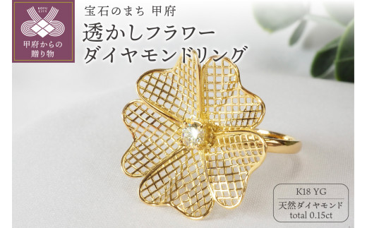 【サイズ：8号】＜ 甲府ジュエリー ＞0.15ct透かしフラワーダイヤモンドリング9723　YG