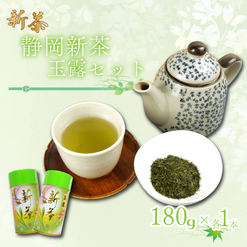 【ふるさと納税】 【6月中旬以降発送】 新茶 静岡玉露 180g×1缶 煎茶 180×1缶 飲料 お茶缶 静岡 煎茶 お茶の葉 新茶 玉露 旬 家庭用 贈答 贈り物 ギフト プレゼント 静岡県 藤枝市