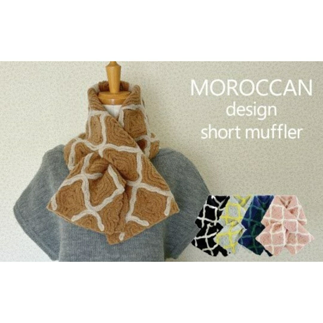 【ふるさと納税】 ショートマフラー モロッカン柄 ウール混 コード刺繍 レディース 日本製 選べるカラー | おしゃれ シンプル マフラー プレゼントギフト 母の日 新潟県 五泉市 有限会社田中刺繍