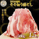 【ふるさと納税】 自社ブランド豚「京丹波ぽーく」モモ切り落とし 選べる 容量 500g 1kg 1.5kg （京都 京丹波町産 豚肉 ブランド ぶたにく もも肉 切り落とし 切落とし 細切れ こま切れ 小間切れ 冷凍 国産 焼き肉 贈答 ギフト アウトドア キャンプ バーベキュー BBQ）