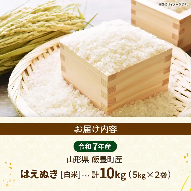 こだわりのお米 はえぬき 白米 10kg (飯豊町産) (R7年産) - 山形県 飯豊町 米 ご飯 長沼ファーム