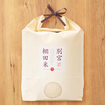 ふるさと納税 養父市 別宮棚田米(精米)5kg