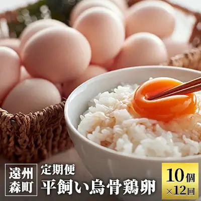 卵 烏骨鶏 10個 定期便 12ヶ月 平飼い 卵