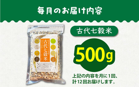 【全12回定期便】古代七穀米500g HAG014 七穀米 雑穀 定期便