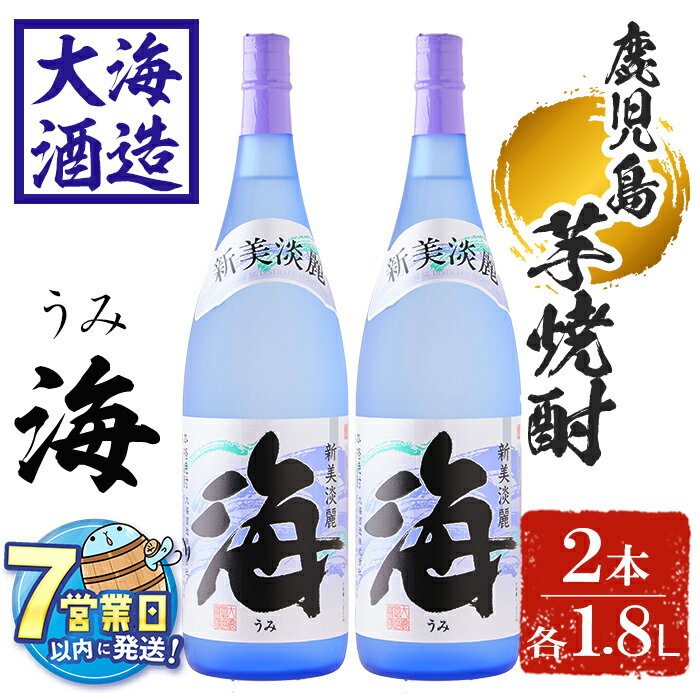 【ふるさと納税】＜すぐ届く！＞薩摩焼酎 新美淡麗「海」25度(計2本・各1.8L)焼酎 芋焼酎 芋 酒 一升 水割り お湯割り ロック 大海酒造 海 鹿児島【善八酒店】B2-25194