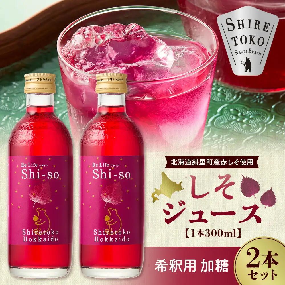 しそジュース2本セット 希釈用 加糖2本 (1本あたり300ml)_飲料・ドリンク  ジュース 