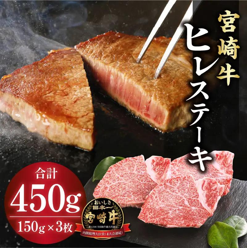 牛肉 ステーキ 牛肉[宮崎牛 ヒレ 450g]