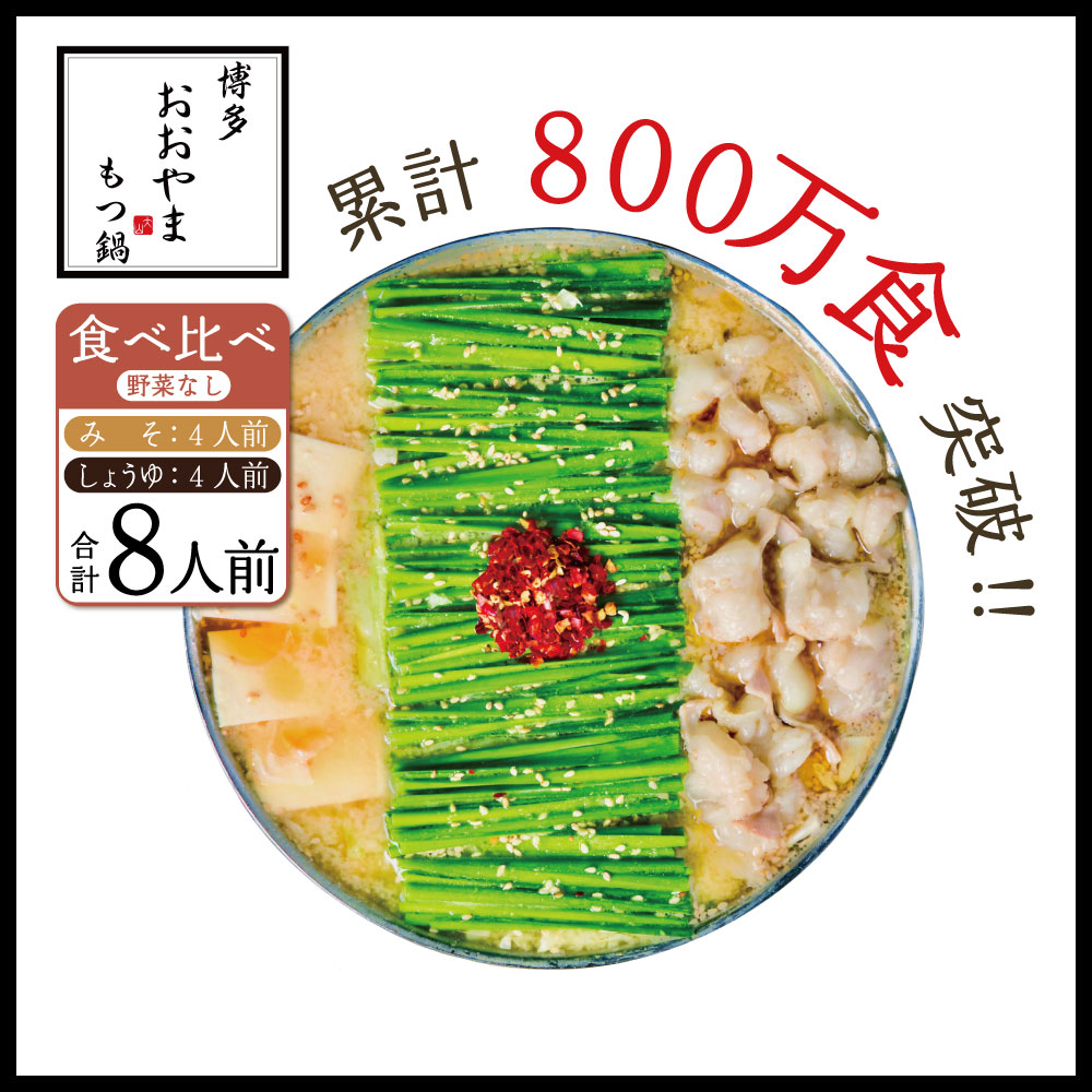 博多もつ鍋おおやま みそ・しょうゆ 食べ比べセット 8人前 もつ鍋8人前 AH015