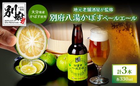 かぼすペールエール3本セット_B132-007