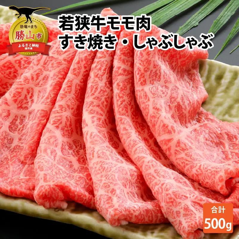 若狭牛 モモ すき焼き・しゃぶしゃぶ 500g [A-012004]