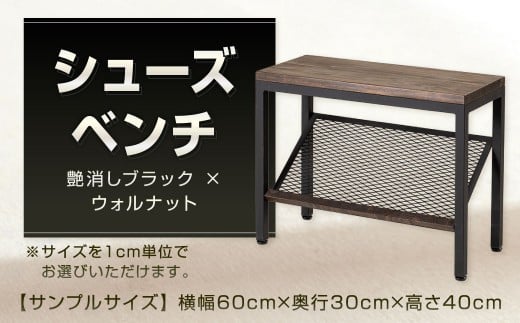 シューズベンチ 艶消しブラック×ウォルナット スツール オーダー 玄関ベンチ ベンチ 椅子 腰掛け 日用品 福岡県 北九州市