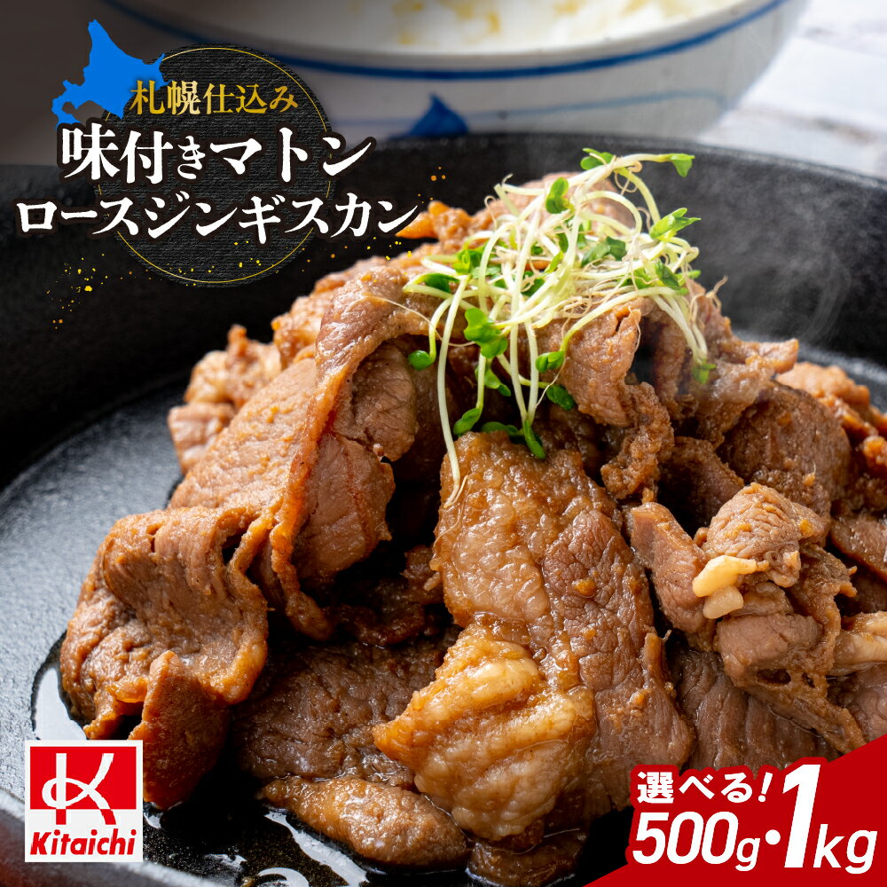 【ふるさと納税】 ジンギスカン 味付き マトンロース 【 選べる 容量 】 500g 1kg マトン ロース 札幌仕込み ヘルシー 柔らかい 赤身 マトン肉 羊肉 お肉 おかず おつまみ 焼肉 BBQ ご当地 お取り寄せ グルメ 冷凍 北海道 札幌市