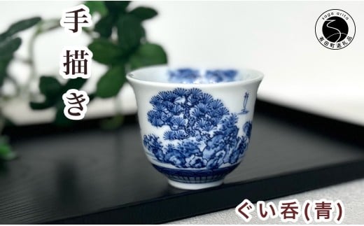 有田焼 青色山水絵反り ぐい呑み【起山窯】食器 うつわ 器 ぐい呑み 酒器 染付 岩絵 お酒 ブルー 18000円 A18-163