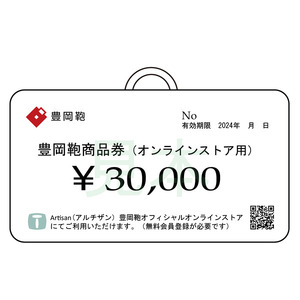 【選べる・贈れる】豊岡鞄商品券（オンラインストア用）30,000円分 / 豊岡鞄 商品券