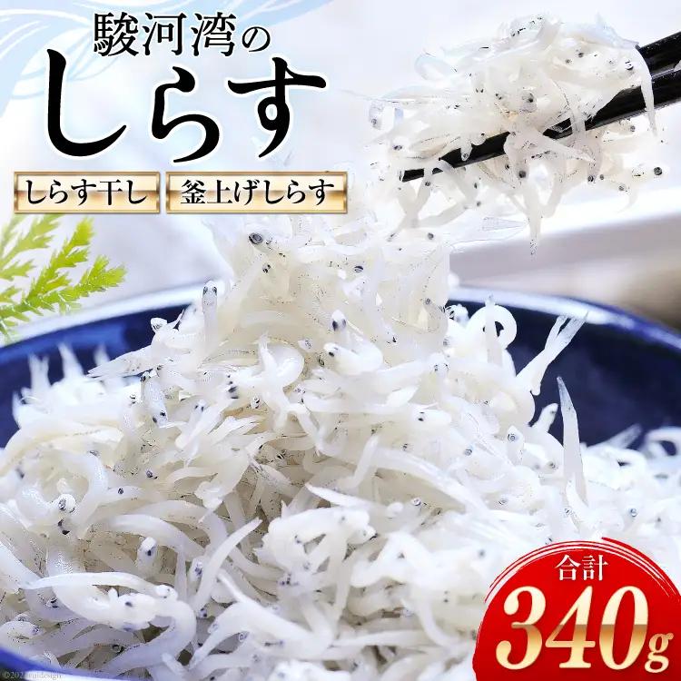 駿河湾産 しらす干し100g×1 釜上げしらす120g×2 [マルあ水産 静岡県 吉田町 22424638] 魚 海鮮 しらす 白子 シラス 天日 じゃこ 小分け おじゃこ しらす干し