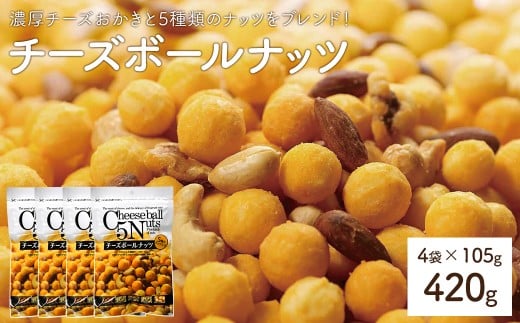 ＜容量が選べる＞ チーズボールナッツ (4袋×105g) 【man297】【味源】