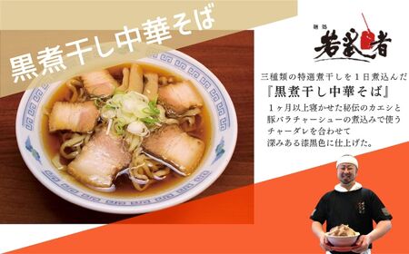 みどり湯食堂セット ラーメン3食（会津山塩物語／黒煮干し中華そば／福島鶏白湯のつけそば）【麺処若武者】