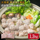 【ふるさと納税】糸島産 華味鳥 & 華豚 自家製 つみれ鍋 セット 計1.3kg 《糸島》【糸島ミートデリ工房】 [ACA099] 10000円 1万円