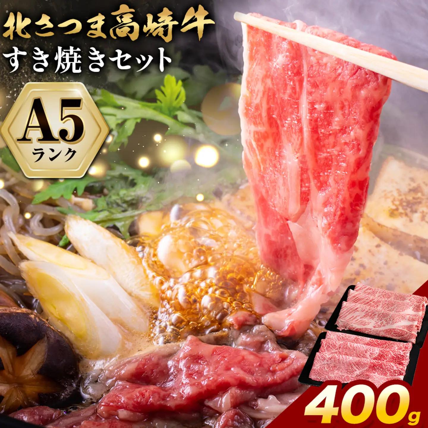 牛肉 肉 鹿児島県産北さつま 高崎牛 すき焼き用 400g 有限会社 太田家 《30日以内に出荷(土日祝除く)》 お肉 牛 すき焼き 鍋 鹿児島県 さつま町