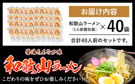 和歌山ラーメン40人前（個包装） 醤油とんこつ味 有限会社麺彩工房ふる里《90日以内に順次出荷(土日祝除く)》 和歌山県 紀の川市