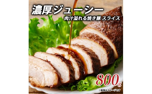 M153-0018_濃厚ジューシー肉汁溢れる焼き豚 スライス800g