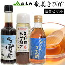 【ふるさと納税】きび酢詰合せ 3本セット（きび酢・玉ねぎドレッシング・ゆずぽん酢 200ml 各1本） | 鹿児島県 瀬戸内町 九州 奄美大島 奄美 特産品 名産品 名産 酢 調味料 料理酢 醸造酢 ゆずぽん ポン酢 詰め合わせ 調味料セット 無添加