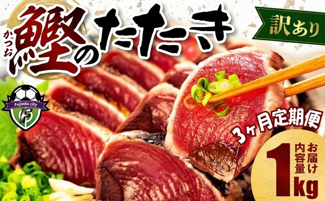 【3ヶ月定期便】  訳あり かつおのたたき 1kg サイズ 不揃い 小分け 真空 パック 新鮮 鮮魚 天然 水揚げ カツオ 鰹 タタキ 冷凍 マルコ水産