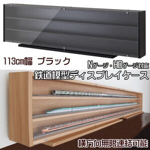 Nゲージ・HOゲージ対応　鉄道模型ディスプレイケース　幅113cm(ブラック)　TMC-K113BK【1547761】