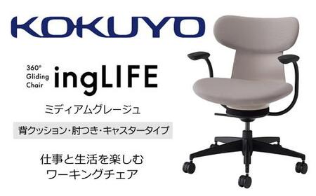 Mlc2_コクヨチェアー　イングライフ(ミディアムグレージュ)／背クッション・肘つき・カーペット用（Wキャスター）　／在宅ワーク・テレワークにお勧めの椅子