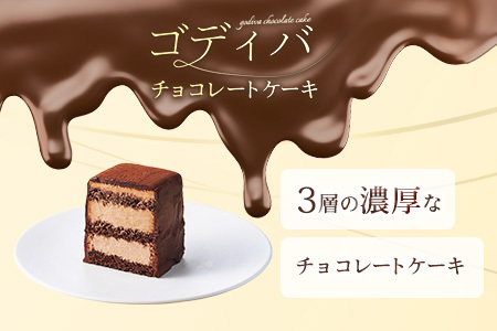 【母の日ギフト用】ゴディバ　チョコレートケーキ　2本入り　GODIVA godiva チョコレート ケーキ チョコ ギフト クリーム ガナッシュ スイーツ おやつ 特別 珈琲 コーヒー グルメ 食品 