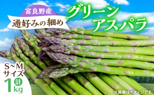 
            ＜先行受付＞＜2026年発送＞富良野産アスパラ1kg通好みの細め(S～M)サイズ_アスパラ アスパラガス 野菜 やさい 北海道 富良野 人気 おすすめ 送料無料 贈答 ギフト 1kg【1632446】
          