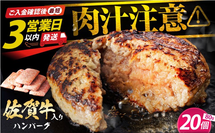 
                  【最速発送】老舗の佐賀牛ハンバーグ 80g×20個 【肉のかわの】 ハンバーグ 惣菜 牛肉 肉 佐賀牛 黒毛和牛 [HAS036]
                