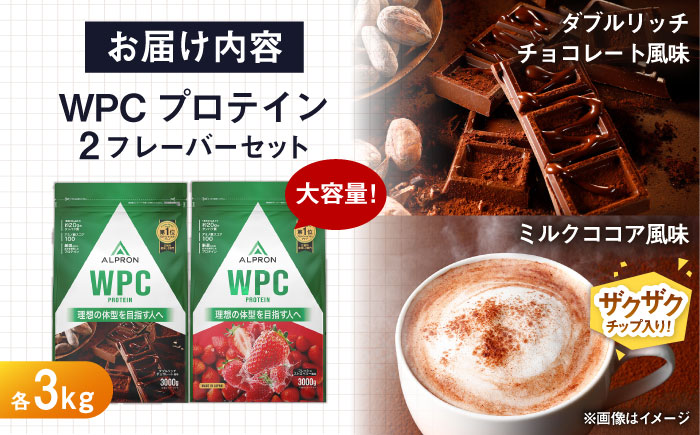 【ふるさと納税限定】ALPRON WPC プロテイン 2種セット(ダブルリッチチョコレート風味・ミルクココア風味)各3kg 計6kg 大容量 筋トレ 健康 島根県雲南市/株式会社アルプロン [AIAL