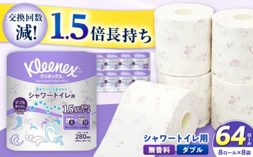 クリネックス 長持ちシャワートイレ用 トイレットペーパー（ダブル）64ロール(8ロール×8パック) 開成町 トイレットペーパーダブル 日用品 国産 新生活 ダブル SDGs 備蓄 防災 エコ 消耗品 生活雑貨 生活用品 無香料 トイレットペーパー ダブル といれっとぺーぱー トイレ クレシア トイレットペーパー [BDBH002-1]