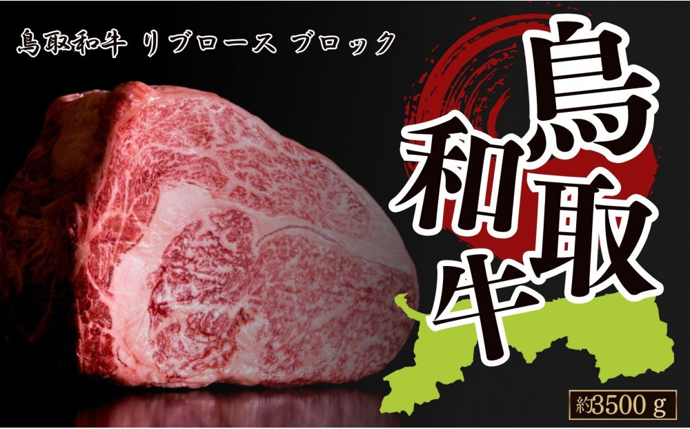 
            鳥取和牛リブロース　約3500g　ブロック
          