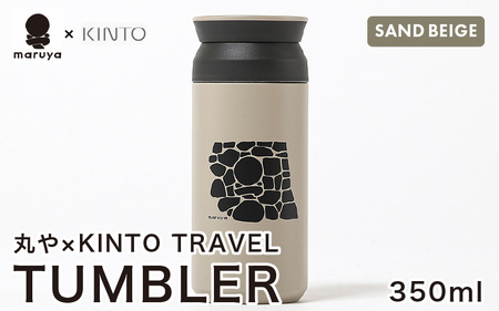 丸や × KINTO TRAVEL TUMBLER 350ml (サンドベージュ) 【トラベル タンブラー 保温 保冷 ふた付き 蓋付き マイタンブラー コーヒー おしゃれ オフィス キャンプ アウトドア レジャー】 [A-80130_02]