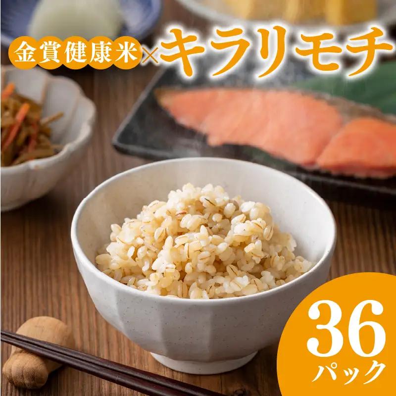 【金賞の一膳】キラリモチ もち麦 パックご飯 120g×36個 食物繊維24倍 もち麦