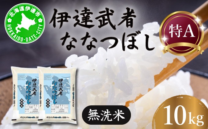 R7年産 新米 伊達武者ななつぼし10kg ( 5kg × 2袋 ) 無洗米 お米 ごはん 北海道米【55251009】