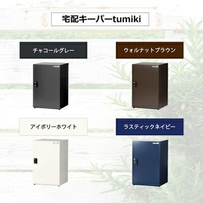 【ふるさと納税】宅配ボックス(大容量110リットルタイプ　屋外対応　防水　4色から選択可)【G1373200】