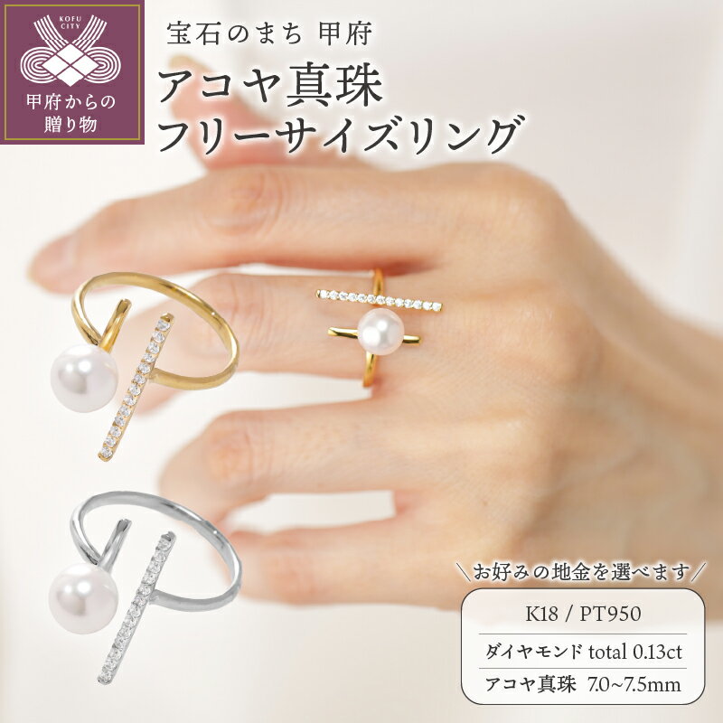 【ふるさと納税】＜ 甲府ジュエリー ＞ 指輪 リング ジュエリー アクセサリー レディース ダイヤモンド 0.13ct アコヤ真珠 フリーサイズ 11号〜13号相当 選べる地金 K18 イエローゴールド PT950 プラチナ 縦長 ギフト プレゼント ジュエリーケース付 保証書付 k118-138