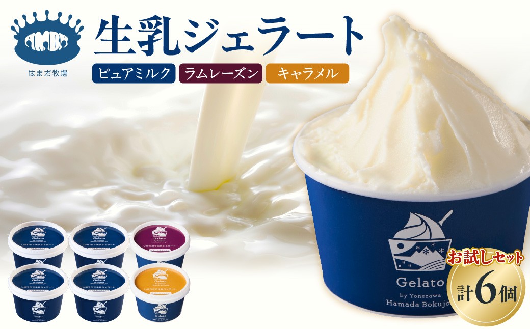 
                  生乳ジェラートセットピュアミルク＋お試しフレーバー2種セット　6個 ／ 牧場 しぼりたて 生乳 ジェラート アイス ピュア ミルク ラムレーズン キャラメル 牛乳 濃厚 110ml 6個 3種 3種類 セット 詰め合わせ 詰合せ 酪農 山形県 米沢市
                