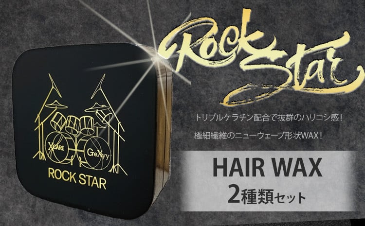 
            ヘアケア ワックス ROCK STAR スタイリングWAX 2種類セット 各30g X CARE《90日以内に出荷予定(土日祝除く)》千葉県 流山市 髪の毛 軟毛 硬毛 立ち上げ
          