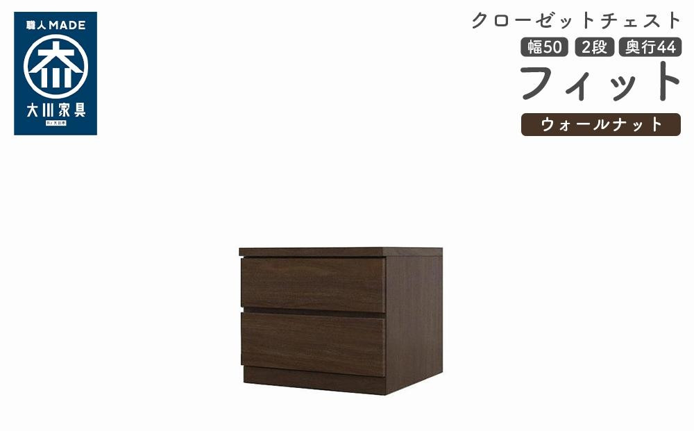 
            クローゼット チェスト 幅50 2段 奥行44 ウォールナット色 タンス 押入れ収納 衣類収納 桐 箪笥 大川家具 丸田木工 フィット
          