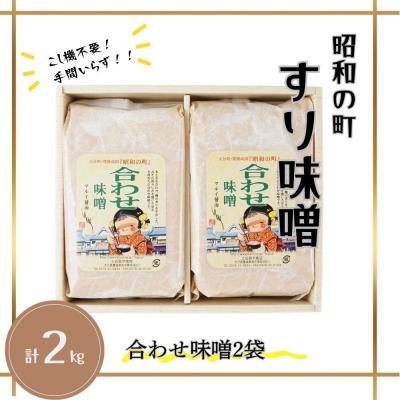ふるさと納税 豊後高田市 昭和の町 すりみそ 合わせ味噌 計 2kg (1kg×2袋) 九州 味噌 米麹 麦麹 使用 調味料 |  | 01