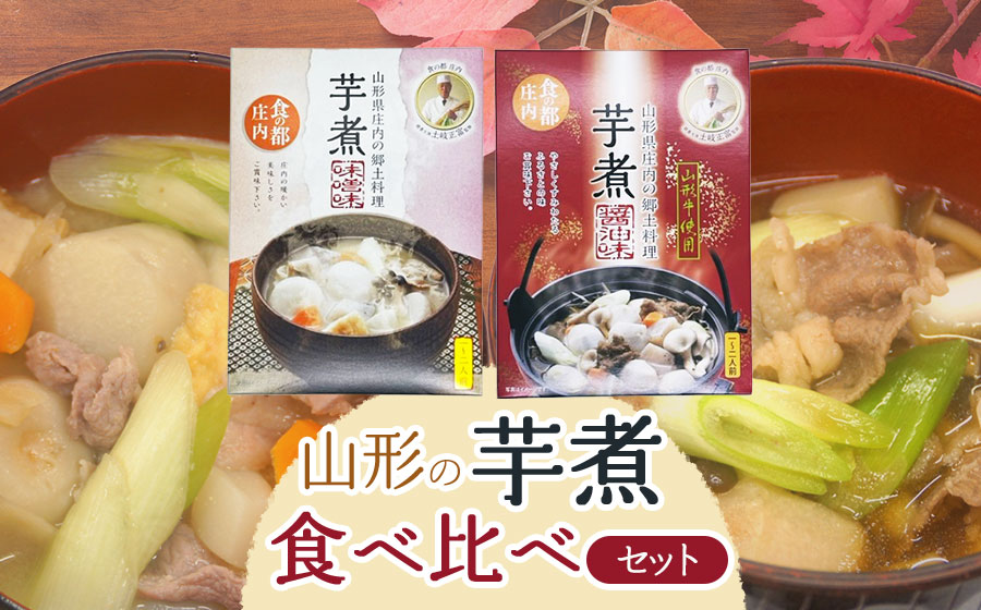 山形の芋煮食べ比べセット　（醤油味・味噌味　各320g）庄内観光物産館