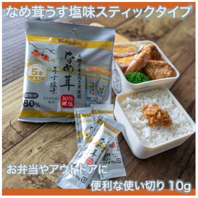ふるさと納税 長野県 ナガノトマトのなめ茸うす塩味 スティック 10g×5本小袋入り×8袋 |  | 01