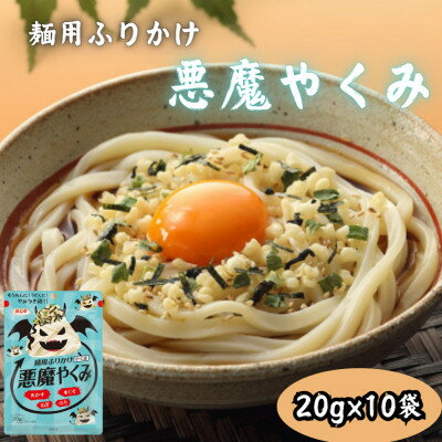 【ふるさと納税】麺用ふりかけ 悪魔やくみ 20g【1558572】