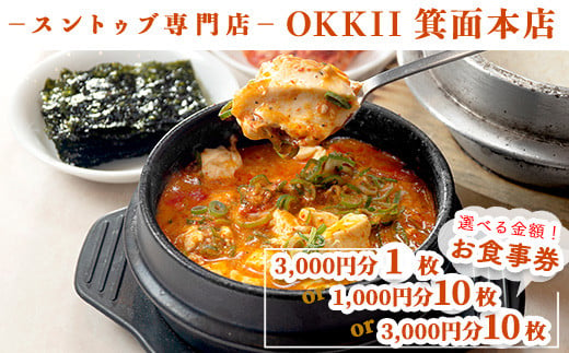 
＜選べる金額＞スントゥブ専門店 OKKII 箕面本店 (オッキー) お食事券(3,000円分×1枚/1,000円分×10枚/3,000円分×10枚)【m43-01・m43-02・m43-03】【スントゥブ専門店 OKKII 箕面本店】
